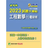 研究所2023試題大補帖【工程數學(1)電研所】(109~111年試題) (電子書)