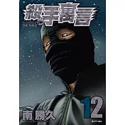 殺手寓言(12) (電子書)