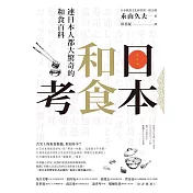 日本和食考：連日本人都大驚奇的和食百科 (電子書)