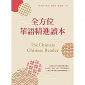 全方位華語精進讀本 The Ultimate Chinese Reader (電子書)