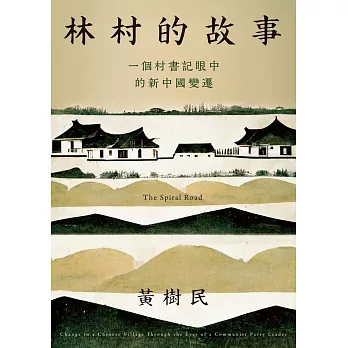 林村的故事：一個村書記眼中的新中國變遷 (電子書)