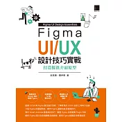 Figma UI/UX設計技巧實戰：打造擬真介面原型 (電子書)
