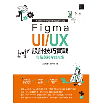 Figma UI/UX設計技巧實戰：打造擬真介面原型 (電子書)