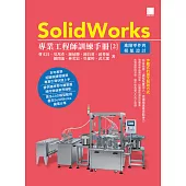 SolidWorks專業工程師訓練手冊[2]-進階零件與模組設計 (電子書)