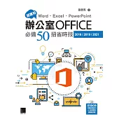 超實用!Word.Excel.PowerPoint辦公室Office必備50招省時技(2016/2019/2021) (電子書)