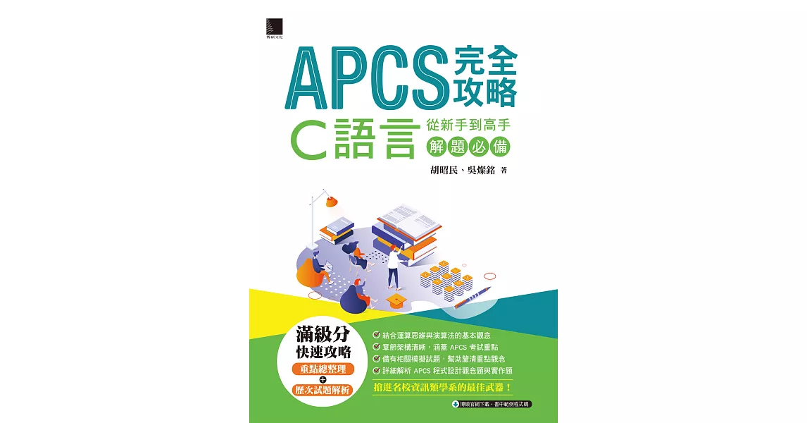APCS 完全攻略：從新手到高手，C語言解題必備 (電子書) | 拾書所