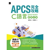 APCS 完全攻略：從新手到高手，C語言解題必備 (電子書)