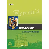 羅馬尼亞史──在列強夾縫中求發展的國家 (電子書)