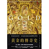黃金的傳奇史：拜金6000年，黃金如何統治我們的世界 (電子書)
