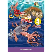 海底兩萬哩(4)：科學漫畫：與鯨對決 (電子書)