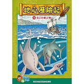 地心探險記(5)：科學漫畫：海上巨獸之戰 (電子書)