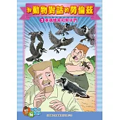 和動物對話的勞倫茲(3)：科學漫畫：寒鴉嬌客和夥伴們 (電子書)