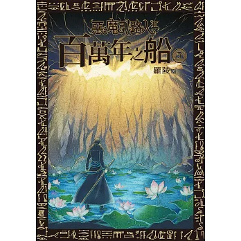 惡魔引路人Ⅱ：百萬年之船(5) (電子書)