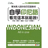 自學印尼語看完這本就能說!：專為華人設計的印尼語教材，字母+單字+會話+文法一次學會!(附音檔+發音教學影片) (電子書)