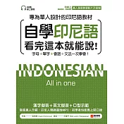 自學印尼語看完這本就能說！：專為華人設計的印尼語教材，字母＋單字＋會話＋文法一次學會！（附音檔＋發音教學影片） (電子書)