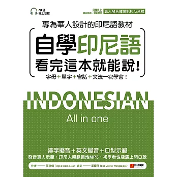 自學印尼語看完這本就能說！：專為華人設計的印尼語教材，字母＋單字＋會話＋文法一次學會！（附音檔＋發音教學影片） (電子書)