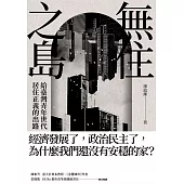 無住之島：給臺灣青年世代居住正義的出路 (電子書)