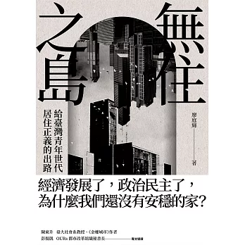無住之島：給臺灣青年世代居住正義的出路 (電子書)