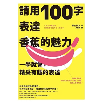 請用100字表達香蕉的魅力：一學就會，精采有趣的表達 (電子書)