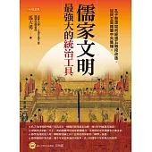 儒家文明，最強大的統治工具 (電子書)