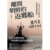 離開朝鮮的返鄉船：一九四五年日本殖民者在朝鮮的終戰經驗 (電子書)
