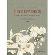 台灣蘭科植物圖譜 (電子書)