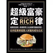 超級富豪定律：揭開麥當勞、希爾頓等15位連鎖帝國創業者，白手起家締造驚人財富的成功公式 (電子書)