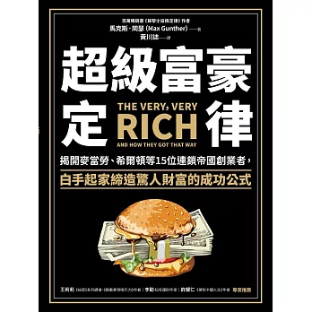 超級富豪定律：揭開麥當勞、希爾頓等15位連鎖帝國創業者，白手起家締造驚人財富的成功公式 (電子書)