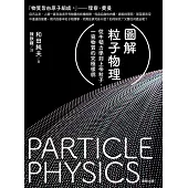圖解粒子物理：從牛頓力學到上帝粒子，一窺物質的究極樣貌 (電子書)