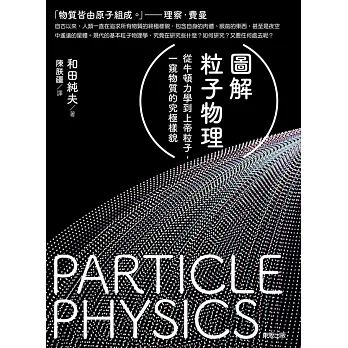 圖解粒子物理：從牛頓力學到上帝粒子，一窺物質的究極樣貌 (電子書)