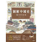 圖解中國史-城市的故事- (電子書)