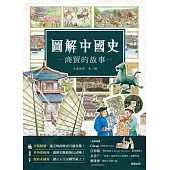 圖解中國史-商貿的故事- (電子書)