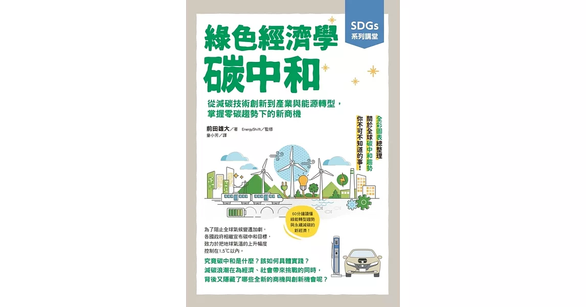 SDGs系列講堂 綠色經濟學 碳中和：從減碳技術創新到產業與能源轉型，掌握零碳趨勢下的新商機 (電子書) | 拾書所