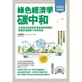 SDGs系列講堂 綠色經濟學 碳中和：從減碳技術創新到產業與能源轉型，掌握零碳趨勢下的新商機 (電子書)