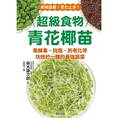 超級食物青花椰苗：集解毒、抗癌、防老化等功效於一體的最強蔬菜 (電子書)