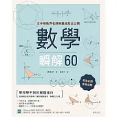 數學瞬解60：日本補教界名師解題祕笈全公開 (電子書)