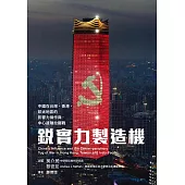 銳實力製造機：中國在台灣、香港、印太地區的影響力操作與中心邊陲拉鋸戰 (電子書)