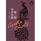 第三個單身女郎(克莉絲蒂繁體中文版20週年紀念珍藏23) (電子書)