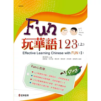FUN玩華語123(上) (電子書)