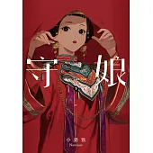 守娘 下 (電子書)