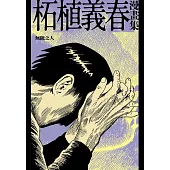柘植義春漫畫集：無能之人(限制級) (電子書)