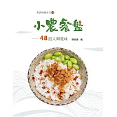 小農餐盤：48道人間覺味 (電子書)