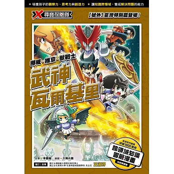 X尋寶探險隊 (40) 武神瓦爾基里 (電子書)