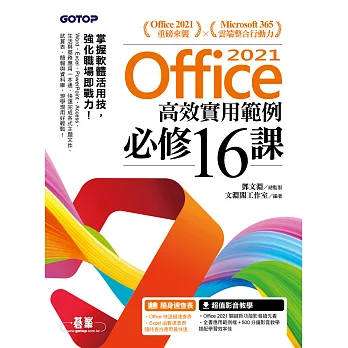 Office 2021高效實用範例必修16課 (電子書)