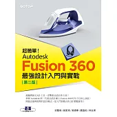 超簡單!Autodesk Fusion 360最強設計入門與實戰(第二版) (電子書)