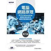電腦網路原理(第六版)(含ITS Networking 網路管理與應用國際認證模擬試題) (電子書)