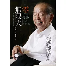 零與無限大(全新書衣版)許文龍360度人生哲學