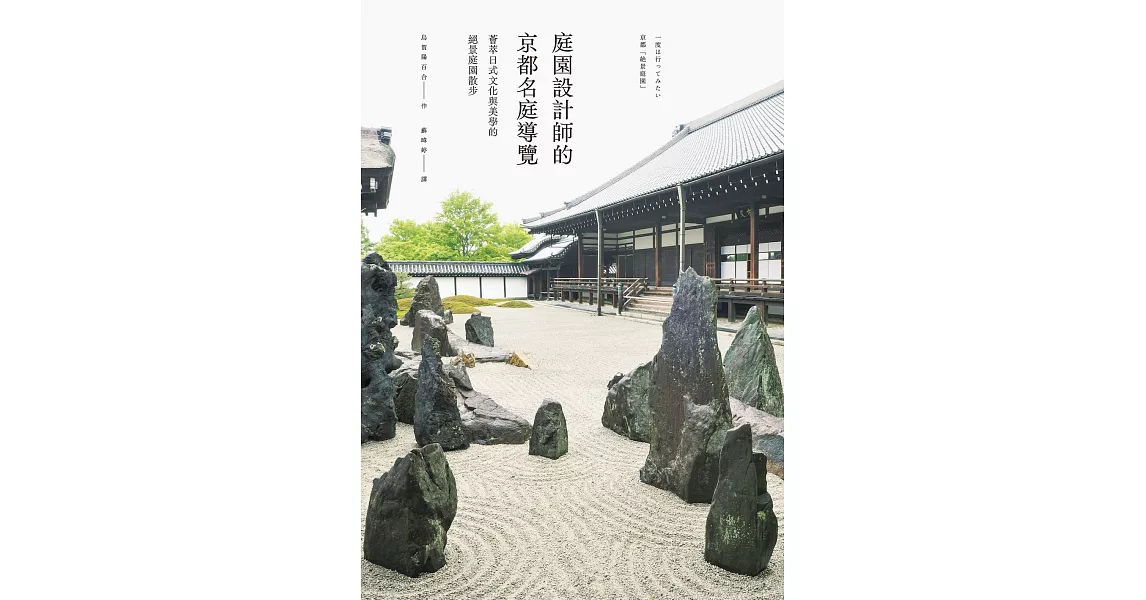 庭園設計師的京都名庭導覽：薈萃日式文化與美學的絕景庭園散步 (電子書) | 拾書所