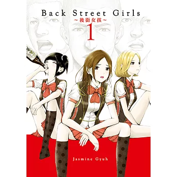 Back Street Girls~後街女孩~ (1) (電子書)