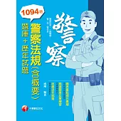 112年警察法規(含概要)[題庫+歷年試題][警察人員] (電子書)